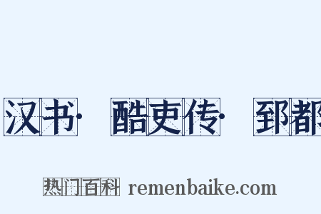 汉书·酷吏传·郅都是什么意思的图片